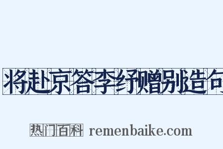 将赴京答李纾赠别造句是什么意思的图片